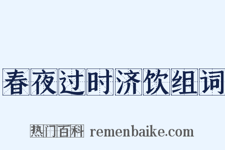 春夜过时济饮组词是什么意思的图片